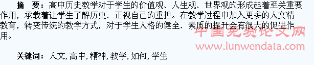如何通过高中历史教学培养学生的人文精神