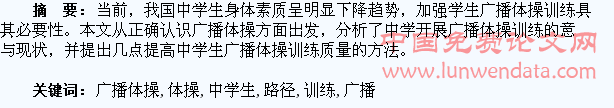 提高中学生广播体操训练质量的路径