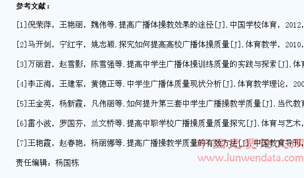 提高中学生广播体操训练质量的路径