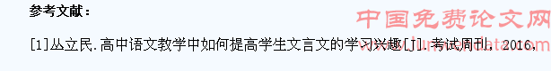 高中语文教学中如何提高学生文言文的学习兴趣