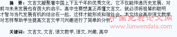 高中语文教学中如何提高学生文言文的学习兴趣