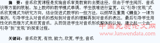 在“引导―发现”的探索中,有效提高学生的音乐欣赏能力