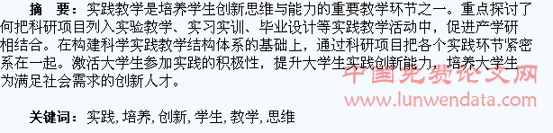 科研结合实践教学培养学生创新思维的探索