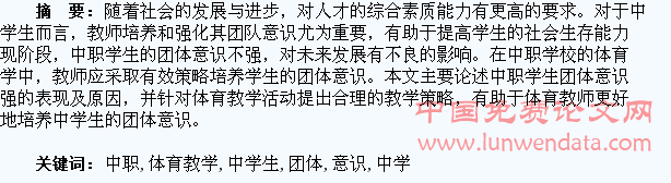 关于中职体育教学中学生团体意识的培养探讨