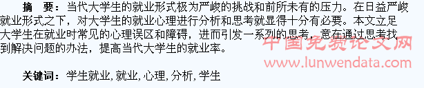 对学生就业心理的分析与思考