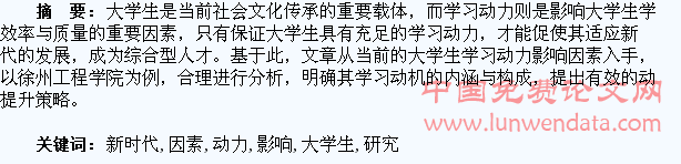 新时代大学生学习动力影响因素与研究
