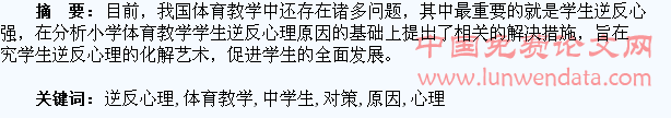 小学体育教学中学生逆反心理的原因及对策