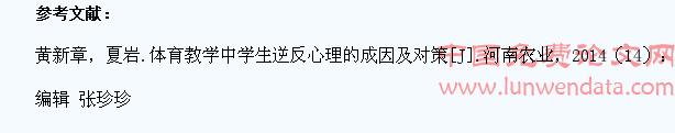 小学体育教学中学生逆反心理的原因及对策