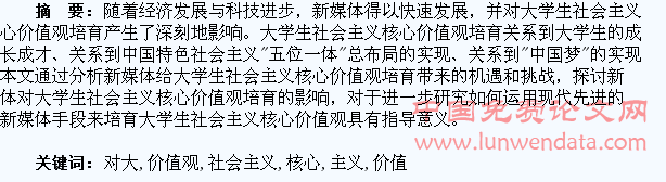 新媒体对大学生社会主义核心价值观培育的影响