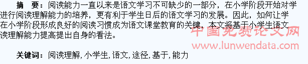 基于小学生语文阅读理解能力提高的途径分析