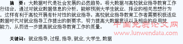 浅谈大数据在大学生就业指导教育过程中的运用