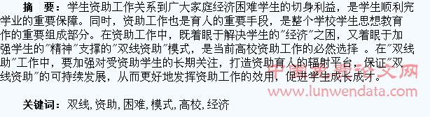 构建高校经济困难学生“双线资助”模式的思考
