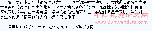 词块教学法对学生商务英语写作能力影响的实验研究