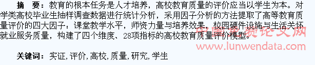 以学生为本的高校教育质量评价实证研究