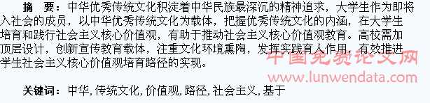 基于中华优秀传统文化的大学生社会主义核心价值观培育路径研究