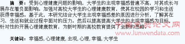 大学生主观幸福感与心理健康的思考