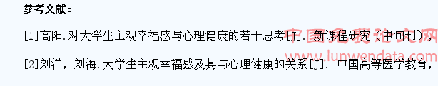 大学生主观幸福感与心理健康的思考