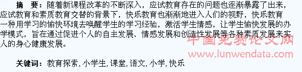 小学生语文课堂快乐教育探索