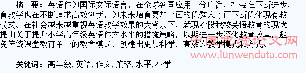 小学高年级学生英语作文水平的提升策略