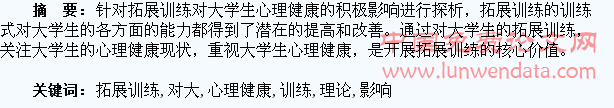 拓展训练对大学生心理健康影响的理论探析