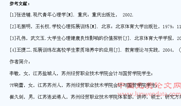 拓展训练对大学生心理健康影响的理论探析