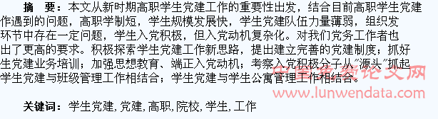 高职院校学生党建工作探索