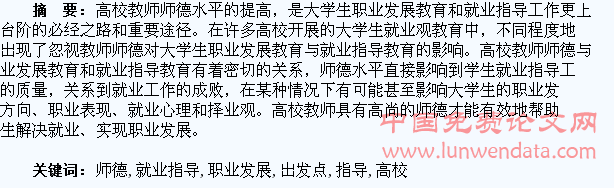 以大学生职业发展教育和就业指导为出发点浅谈高校教师师德