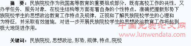 新形势下民族院校学生思想政治教育工作特点及规律探究