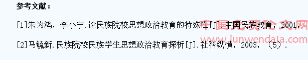 新形势下民族院校学生思想政治教育工作特点及规律探究