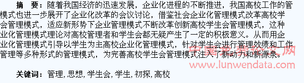 融入企业管理思想的高校学生会管理初探