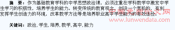 职业高中政治课教学与学生能力的培养