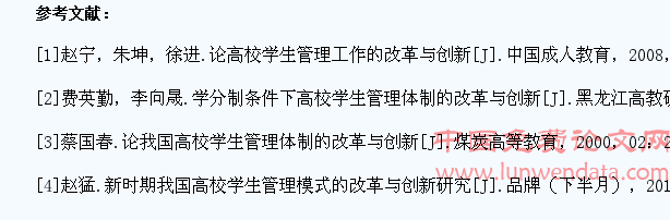 高校学生管理体制的改革与创新