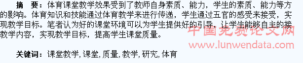 提高学生体育课堂教学质量的研究