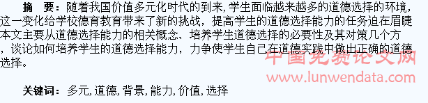 简论价值多元化背景下学生道德选择能力的培养