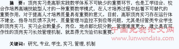 高职经管类专业学生顶岗实习长效管理机制研究