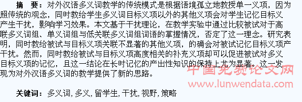 干扰理论视野下的留学生多义词教学策略探究
