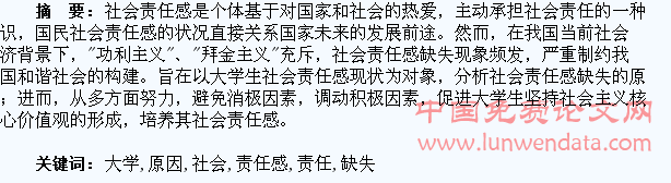 大学生社会责任感缺失的原因分析