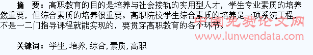 浅论高职学生综合素质的日常培养