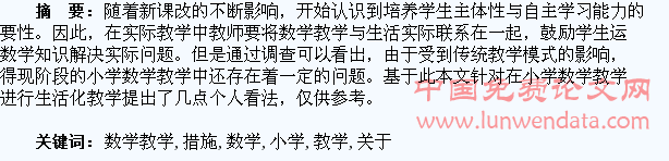 关于小学数学教学生活化的措施探讨