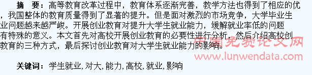 高校创业教育对大学生就业能力的影响