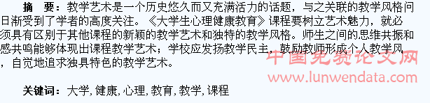 《大学生心理健康教育》课程教学的艺术与风格研究