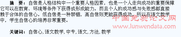 浅谈中专语文教学中培养学生自信心的方法