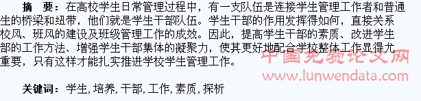 加强高校学生干部素质培养工作探析