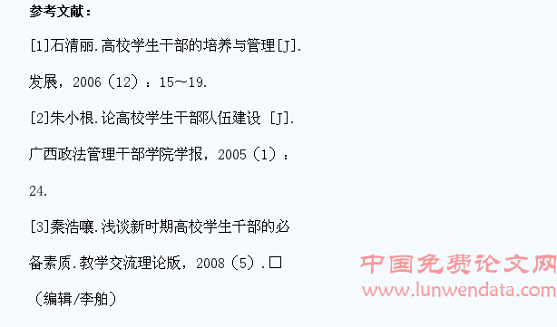 加强高校学生干部素质培养工作探析