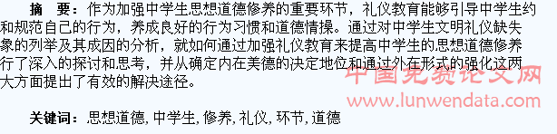 礼仪教育:加强中学生思想道德修养的重要环节
