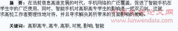 浅谈智能手机对高职高专学生的影响及对策分析