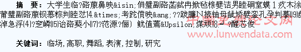 高职学生舞蹈表演临场控制的运用研究