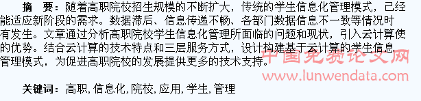 云计算在高职院校学生信息化管理中的应用