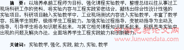 强化实验教学培养学生工程实践和创新能力