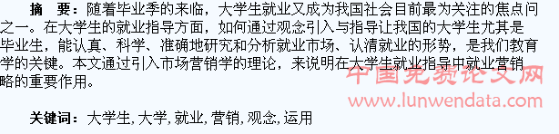 浅谈市场营销观念在大学生就业中的运用